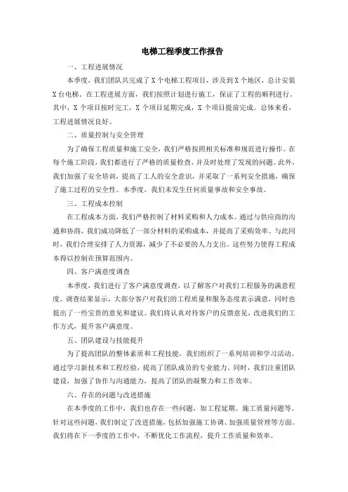 电梯工程季度工作报告