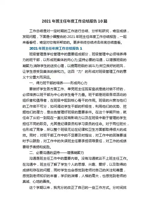 2021年班主任年度工作总结报告10篇