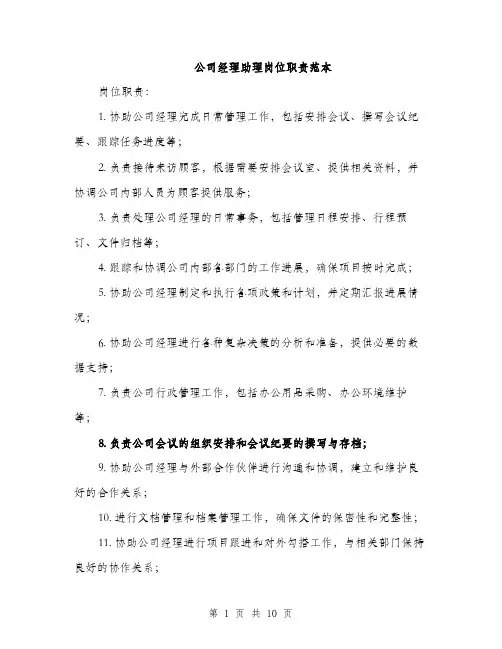 公司经理助理岗位职责范本