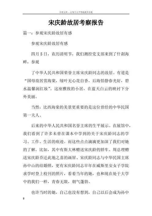 宋庆龄故居考察报告