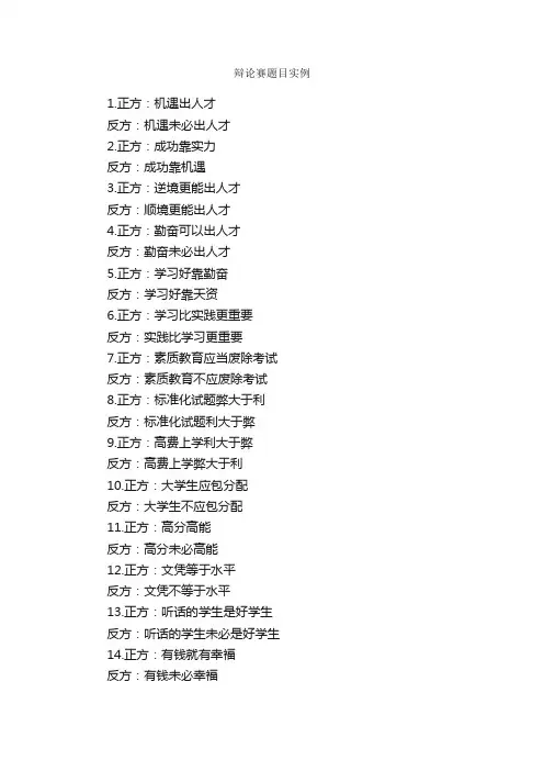 辩论赛题目实例_辩论赛_