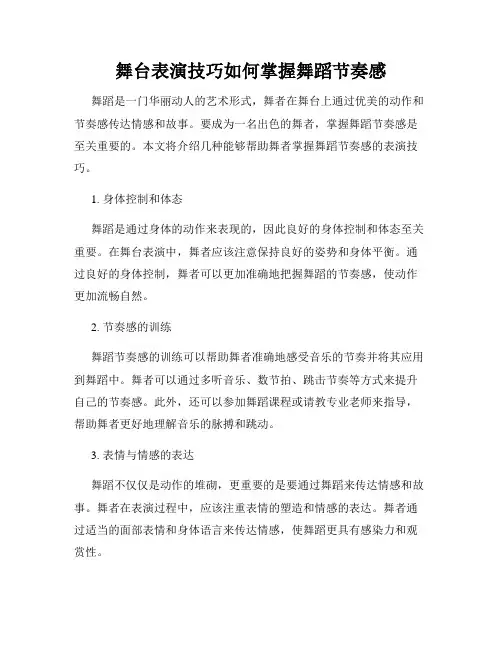 舞台表演技巧如何掌握舞蹈节奏感