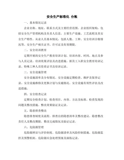安全生产标准化 台帐