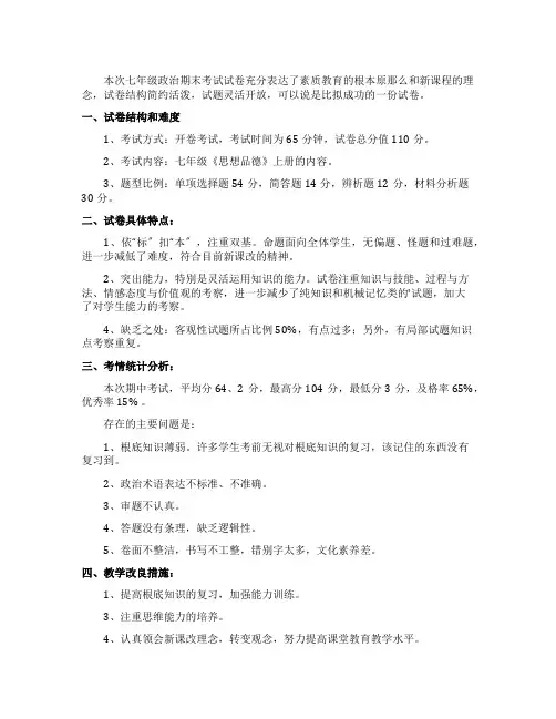 七年级上册的思想品德期末试卷质量卷面分析