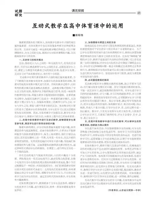 互动式教学在高中体育课中的运用