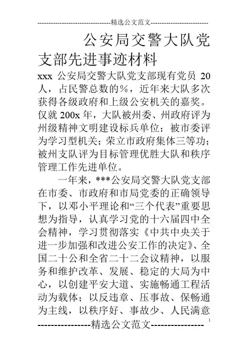 公安局交警大队党支部先进事迹材料
