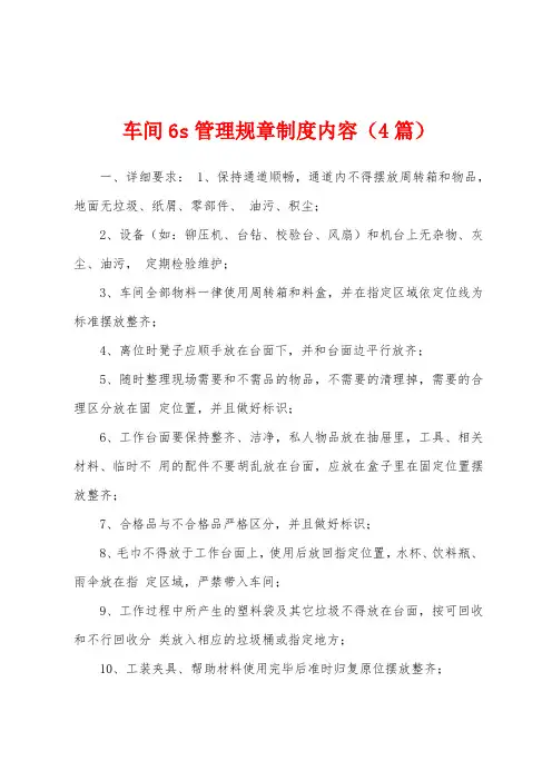 车间6s管理规章制度内容(4篇)