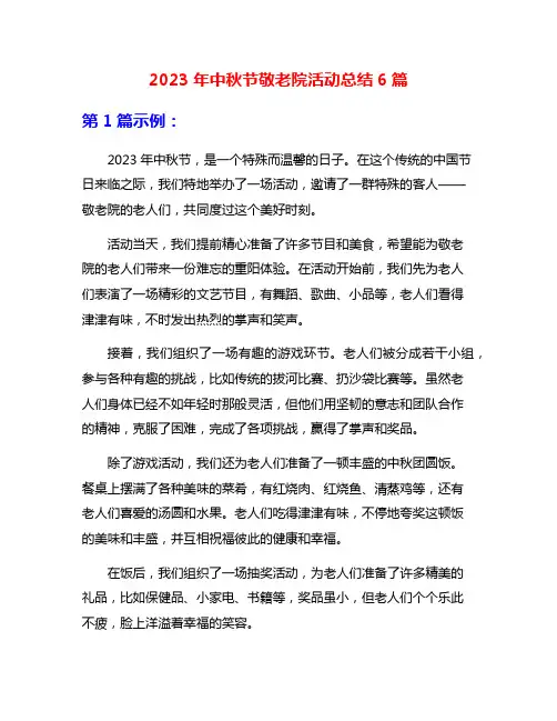 2023年中秋节敬老院活动总结6篇