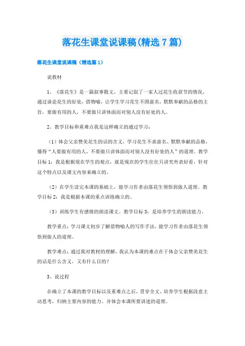 落花生课堂说课稿(精选7篇)