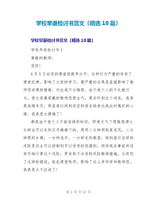 学校早退检讨书范文(精选10篇)