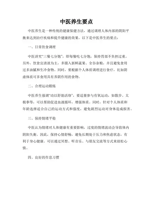 中医养生要点