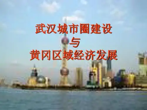 城市圈--武汉城市圈建设与黄冈区域经济发展-研究生课件
