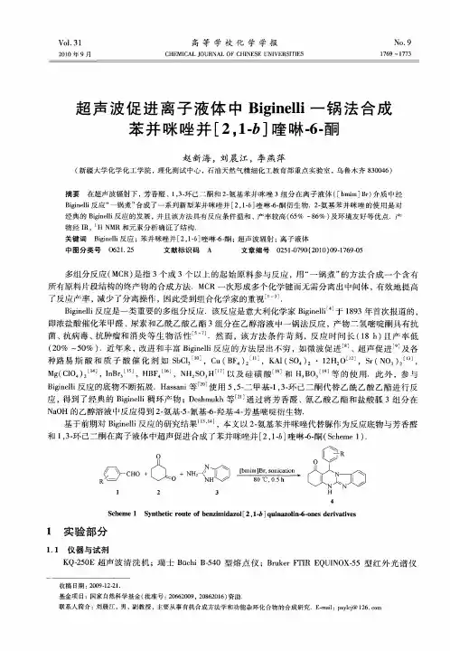 超声波促进离子液体中Biginelli一锅法合成苯并咪唑并[2,1-b]喹啉-6-酮