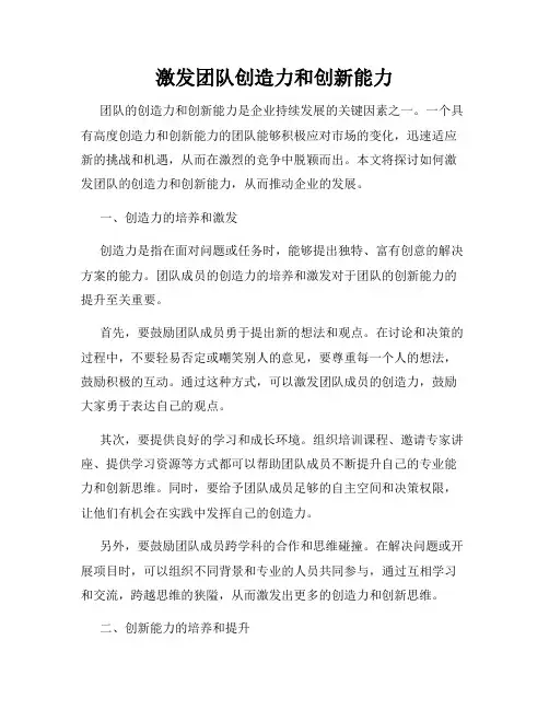 激发团队创造力和创新能力