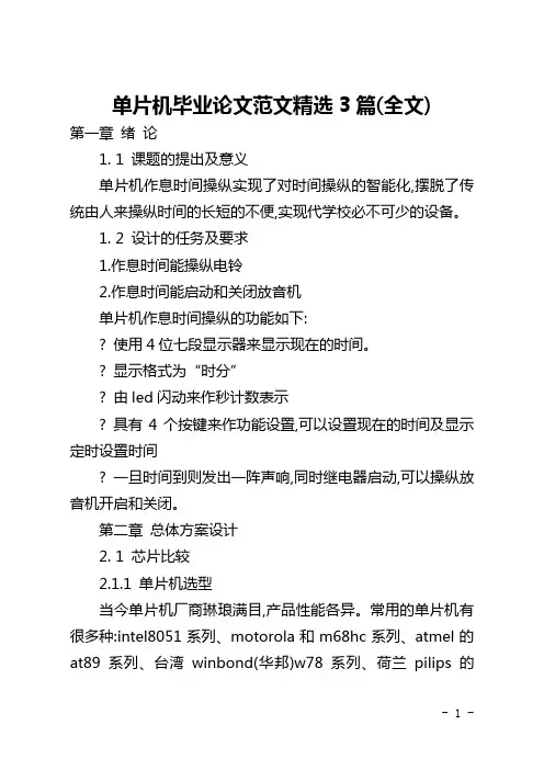 单片机毕业论文范文精选3篇(全文)