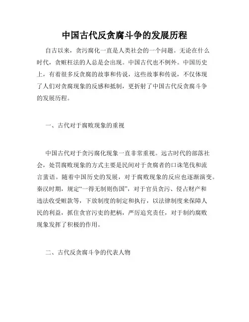 中国古代反贪腐斗争的发展历程