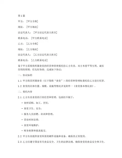 饭堂托管合作协议书范本(3篇)