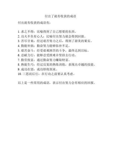 付出了就有收获的成语