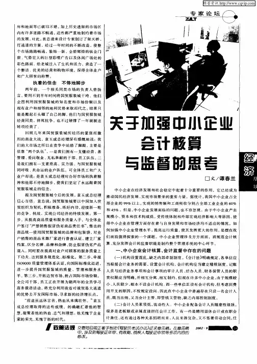 关于加强中小企业会计核算与监督的思考