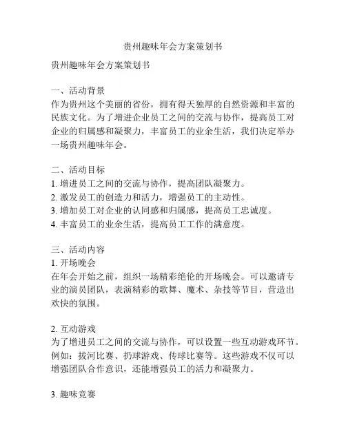 贵州趣味年会方案策划书