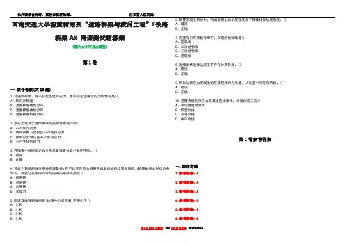 西南交通大学智慧树知到“道路桥梁与渡河工程”《铁路桥梁A》网课测试题答案卷1