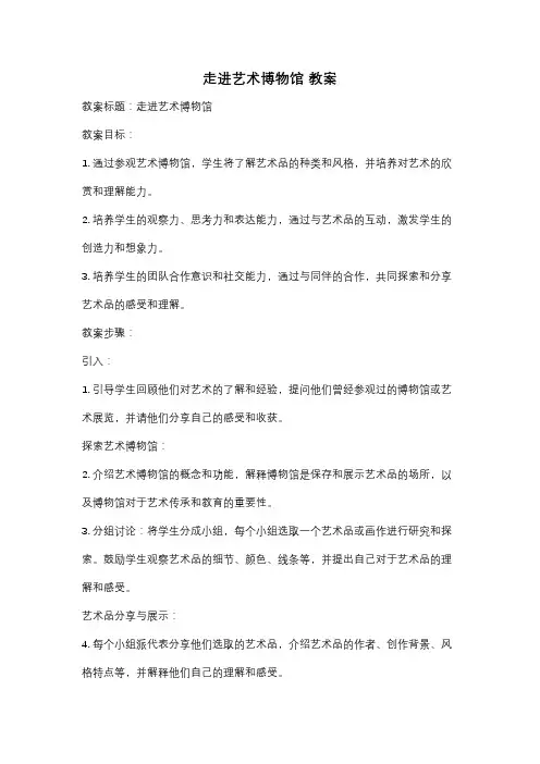 走进艺术博物馆 教案