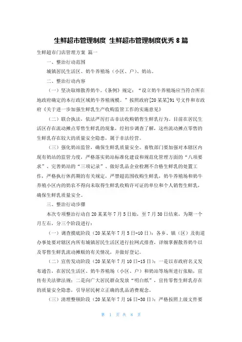 生鲜超市管理制度 生鲜超市管理制度优秀8篇