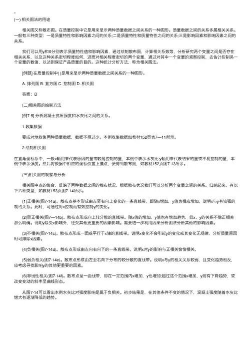 工程质量控制的统计分析方法：相关图法