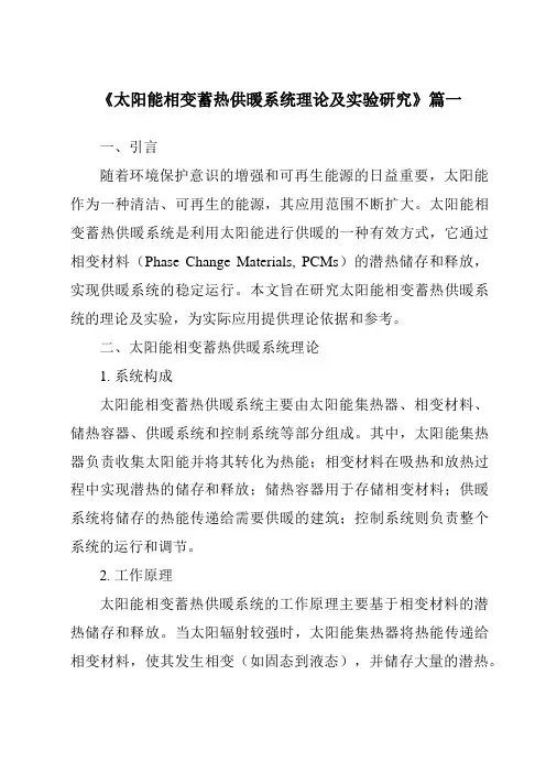 《2024年太阳能相变蓄热供暖系统理论及实验研究》范文