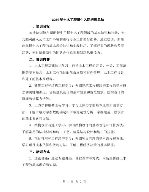 2024年土木工程新生入职培训总结