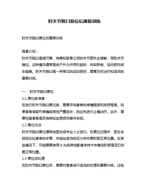 肘关节脱臼复位后康复训练