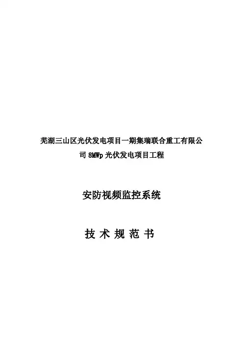 安防视频监控系统技术协议