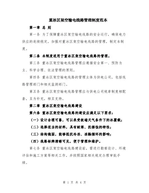 重冰区架空输电线路管理制度范本