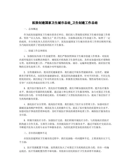 医院创建国家卫生城市总结_卫生创建工作总结