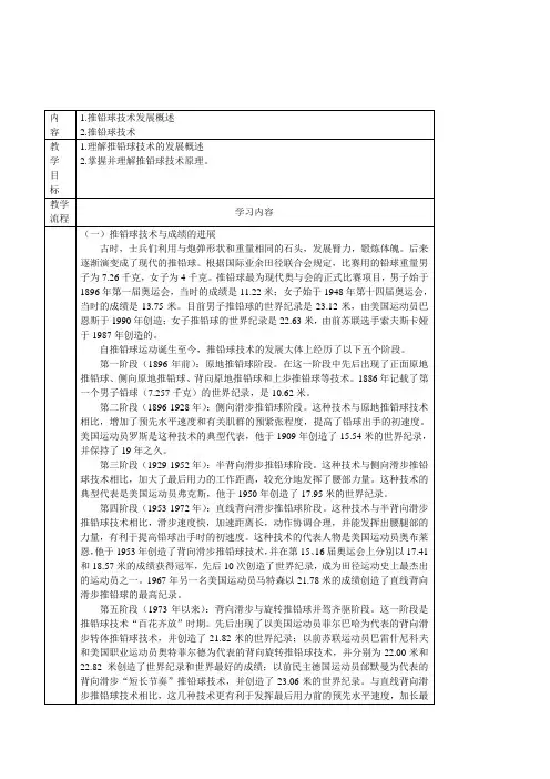 高中体育选修《推铅球技术及其发展概述》理论课表格式教案
