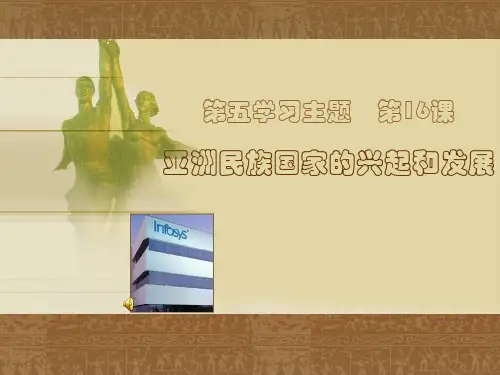 亚洲民族国家的兴起和发展概述