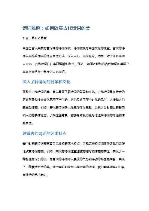 《诗词雅趣：如何欣赏古代诗词的美》