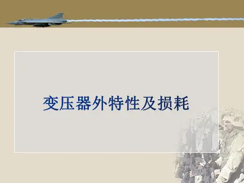 变压器外特性及损耗