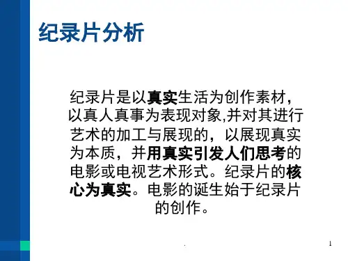 纪录片分析(课堂PPT)