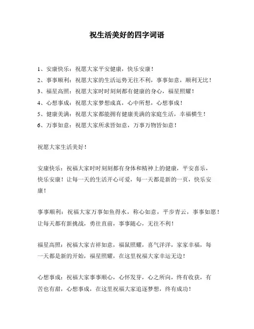 祝生活美好的四字词语