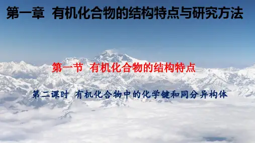 高中化学选择性必修三  第1章第1节 有机化合物中的化学键和同分异构体
