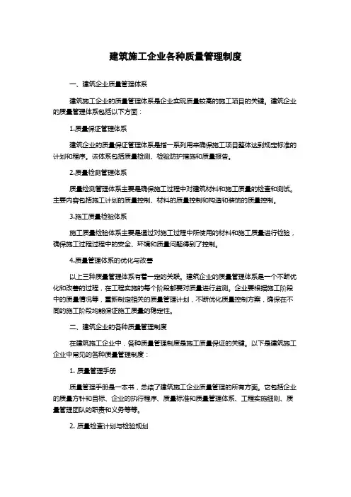 建筑施工企业各种质量管理制度