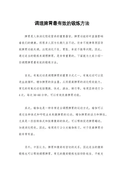 调理脾胃最有效的锻炼方法