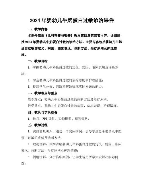 2024年婴幼儿牛奶蛋白过敏诊治课件