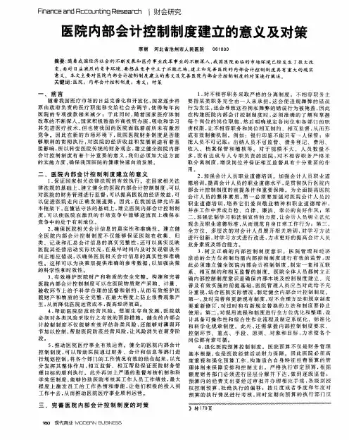 医院内部会计控制制度建立的意义及对策