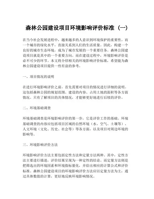 森林公园建设项目环境影响评价标准 (一)