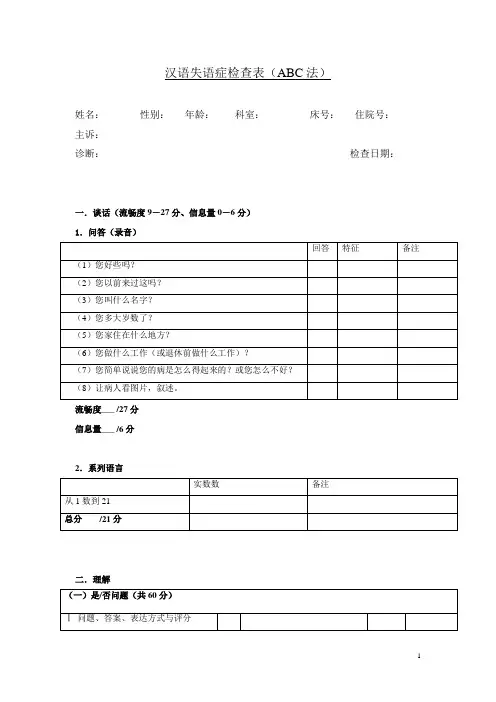 汉语失语症评定量表ABC