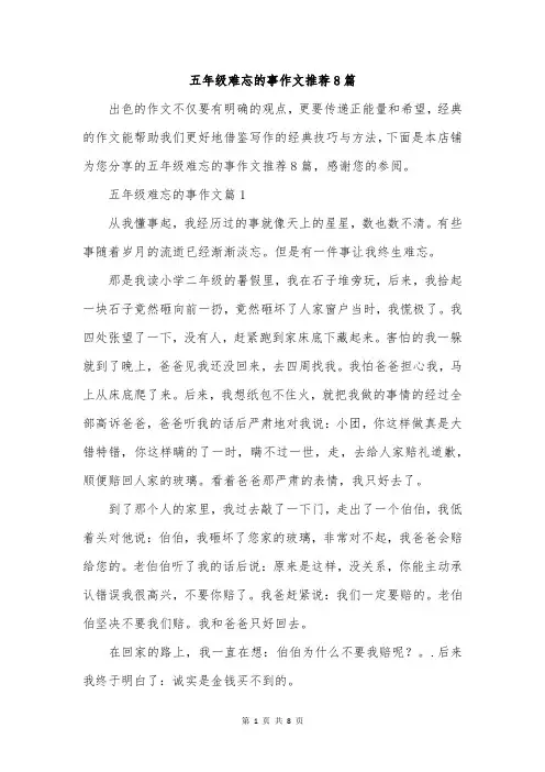 五年级难忘的事作文推荐8篇