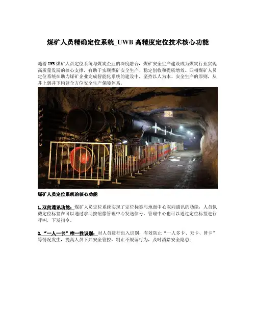 UWB煤矿人员精确定位系统