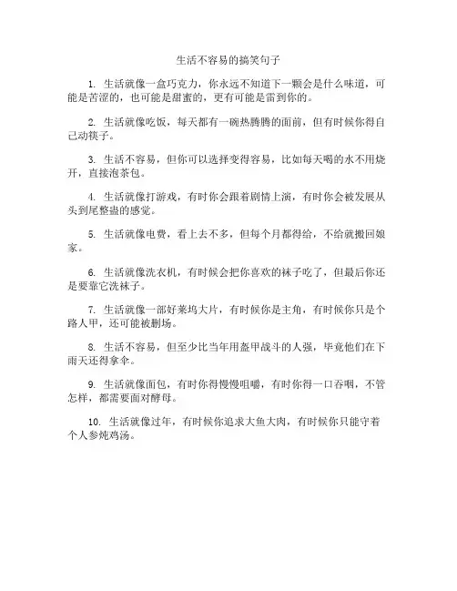 生活不容易的搞笑句子